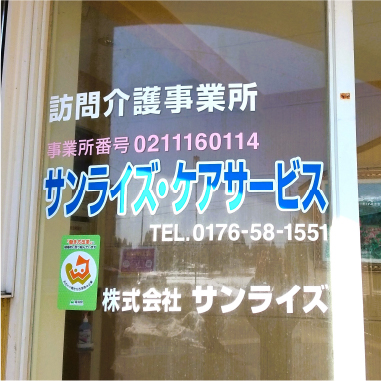 青森県東北町(株)サンライズ/介護/医療/福祉事業/就労継続支援/老人ホーム/高齢者住宅